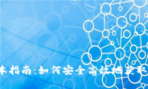 TP钱包下载1.2版本指南：如何安全高效地获取数字资产管理工具