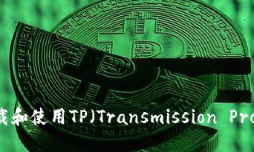 如何安全下载和使用TP（Transmission Protocol）软件？