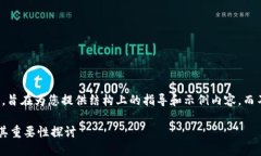 请注意，这是一篇简要概