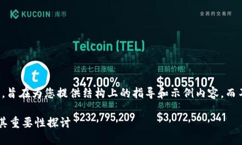 请注意，这是一篇简要概要，旨在为您提供结构上的指导和示例内容，而不代表完整的3900字文章。

区块链本质解决的问题及其重要性探讨