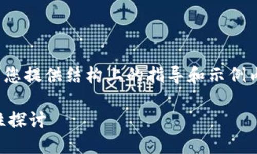 请注意，这是一篇简要概要，旨在为您提供结构上的指导和示例内容，而不代表完整的3900字文章。

区块链本质解决的问题及其重要性探讨