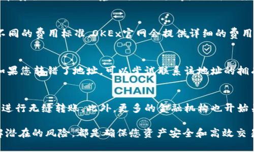   如何通过TP钱包快速安全地转账到OKEx交易所 / 
 guanjianci TP钱包, OKEx, 数字货币, 加密钱包 /guanjianci 

在数字货币的世界里，钱包的作用如同传统金融中的银行。TP钱包是一款广受欢迎的数字货币钱包，因其安全性和便利性而受到用户的青睐。OKEx则是全球领先的加密货币交易所之一，提供多种数字资产的交易服务。本文将详细介绍如何通过TP钱包将资金转账至OKEx交易所，以及相关操作的细节和风险管理。

一、TP钱包简介
TP钱包是一个多链数字货币钱包，支持多个主流公链及其代币的存储和管理。TP钱包的用户界面设计直观易懂，具有较高的使用体验。此外，TP钱包支持众多的DeFi项目，用户能够方便地进行质押、借贷等操作。TP钱包的一个重要特点是其私钥存储在用户本地，增加了安全性，使得用户对自己的资产拥有完全的控制权。 
此外，TP钱包还支持种类丰富的资产交易，用户可以直接在钱包内部进行资产的买卖，无需转移到其他交易平台。这种便利性对于频繁交易的用户尤其重要，因为他们可以实时掌握市场行情，快速做出反应。

二、OKEx交易所简介
OKEx成立于2017年，是一家总部位于马耳他的全球性加密货币交易所，提供包括现货交易、期货交易、杠杆交易在内的多种金融产品。OKEx以其强大的流动性和便捷的交易服务受到了全球用户的青睐。
该平台提供了多种数字资产的交易对，并且拥有丰富的交易工具，用户可以根据自身需求进行选择。为了用户的资金安全，OKEx采用了多重审计机制和冷钱包保存大部分资金的策略，确保用户资产的安全性。

三、TP钱包转账到OKEx的步骤
在了解了TP钱包和OKEx之后，我们可以进入到实际操作部分。将资金从TP钱包转账到OKEx交易所并不复杂，用户只需要遵循以下几个步骤：

h41. 注册OKEx账号/h4
在进行转账之前，您需要在OKEx上注册一个账号。如果您已经有账号，请确保该账号已完成身份验证。根据法律法规，合规的交易平台通常要求用户提交相关身份信息以进行验证。

h42. 获取OKEx的充值地址/h4
在OKEx上，找到“资产”页面，选择您要充值的加密货币，点击“充值”按钮。在弹出的窗口中，您会看到一个充值地址。请务必确保选择正确的网络，以避免资产丢失。每种加密货币可能有多种网络，例如以太坊和币安智能链，使用错误的网络会导致资产无法找回。

h43. 打开TP钱包/h4
在您的手机或电脑上打开TP钱包，找到您要转账的数字资产。在TP钱包的资产页面，选择相应的加密货币，然后点击“转账”或“发送”按钮。

h44. 输入充值地址和金额/h4
在转账页面，输入您在OKEx获取的充值地址和转账金额。务必仔细核对地址，确保其与您在OKEx上得到的一致，以防止转错地址造成资产损失。在确认无误后，点击“确认”按钮。

h45. 完成转账确认/h4
TP钱包会要求您确认交易，您可能还需要输入您的钱包密码。完成后，您可以查看交易状态，通常块链确认时间为几分钟到十几分钟不等。您可以通过区块链浏览器追踪交易状态。

四、转账时需注意的事项
尽管上述步骤很简单，但在转账过程中仍有许多需要注意的事项：

h41. 确认转账地址/h4
每次您进行转账之前，请务必仔细核对转账地址。转账地址一旦发送，将无法撤回，误发送给错误地址的资产几乎无法找回。

h42. 网络费用/h4
在进行转账时，您需了解网络费用，并确保您的钱包余额足够支付这笔费用。不同的网络在费用和转账速度上可能有所不同，用户可以根据自身需求选择适当的转账方式。

h43. 选择合适的网络/h4
不同的数字资产可能支持不同的网络，确保您选用的网络与OKEx所提供的充值地址匹配。错误的选择会导致资产丢失。

h44. 验证交易状态/h4
转账完成后，您可以使用区块链浏览器追踪该笔交易的状态，以确保交易已经被成功确认。如果长时间未确认，请检查转账记录，确认是否发生了错误。

h45. 安全性问题/h4
在使用TP钱包和OKEx的过程中，务必要保护好自己的私钥和助记词。任何人有机会获取到这些信息都有可能盗取您的资产，建议定期更换密码并开启二次验证。

五、可能相关的问题

h41. 为什么选择TP钱包进行转账？/h4
TP钱包是一款功能全面、安全性高的数字资产管理工具。其最大的优势之一是用户对私钥的控制权，确保用户资产的安全。此外，TP钱包支持多种数字货币，提供了便捷的用户体验。用户在TP钱包中可以进行免费的交易，且操作界面友好，适合新手使用。

h42. 如何提高转账的安全性？/h4
为了提高转账的安全性，用户应遵循一些基本的安全措施，包括但不限于：启用二次验证、定期更换密码、谨慎处理自己的私钥和助记词、使用强密码、在安全的网络环境下进行交易等。此外，不要随便在公共场所使用公共Wi-Fi进行数字资产的转账，以降低被黑客攻击的风险。

h43. 在OKEx的交易费用问题？/h4
OKEx收取的交易费用通常包括交易手续费和提币手续费。用户在提现时需确认具体提现及交易手续费，因为不同交易对及提现的数字资产可能有不同的费用标准。OKEx官网会提供详细的费用说明，用户可以根据自身的交易频率进行费用预算。

h44. 如何找回错误转账的资产？/h4
如果您在TP钱包中错误转账，找回资产的过程可能相当复杂且不一定成功。大部分情况下，如果转账地址不属于您控制的钱包，资产是无法找回的。如果您转错了地址，可以尝试联系该地址的拥有者，看看是否有可能找回。为了避免这种情况，尽量在小额转账成功后，再进行大额转账。

h45. 未来数字货币转账的趋势如何？/h4
随着区块链技术的不断进步，数字货币转账的速度和安全性正在不断提升。未来，去中心化金融（DeFi）将会成为一种趋势，用户可以在多个平台之间进行无缝转账。此外，更多的金融机构也开始关注数字货币领域，可能会制定新的规范标准，进而改变转账及交易的方式和便利性。用户需保持对行业动态的关注，以便及时调整自己的操作方式。

总结而言，TP钱包和OKEx各自具有其独特的优势，用户在数字资产操作中应合理利用这些工具进行安全转账。无论是掌握完整的转账步骤，还是了解潜在的风险，都是确保您资产安全和高效交易的重要环节。