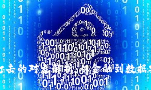 区块链降维打击的对象解析：从金融到数据安全全景探讨