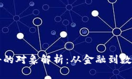 区块链降维打击的对象解析：从金融到数据安全全景探讨