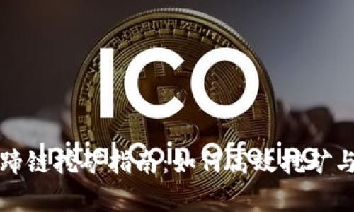 TP钱包马蹄链挖矿指南：如何高效挖矿与收益分析