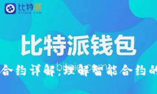 区块链上的合约详解：理解智能合约的本质与应用