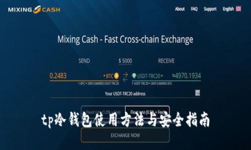 tp冷钱包使用方法与安全指南