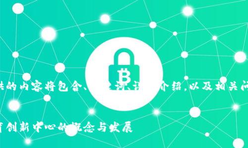 在这里提供的内容将包含、关键词、详细介绍，以及相关问题和解答。


区块链教育创新中心的概念与发展