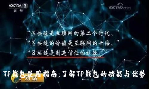TP钱包使用指南：了解TP钱包的功能与优势