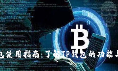 TP钱包使用指南：了解TP钱包的功能与优势