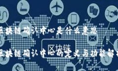 区块链确认中心是什么意