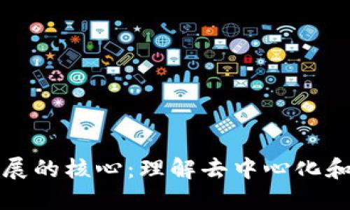 区块链发展的核心：理解去中心化和信任机制