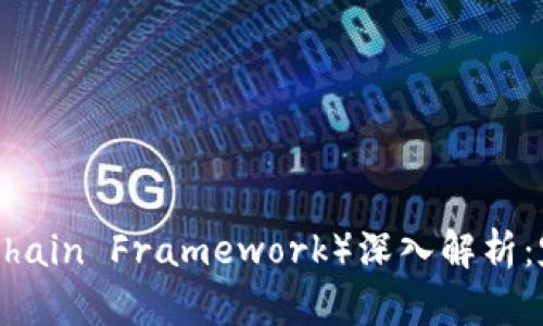 区块链MCF（Multi-Chain Framework）深入解析：定义、应用与未来展望