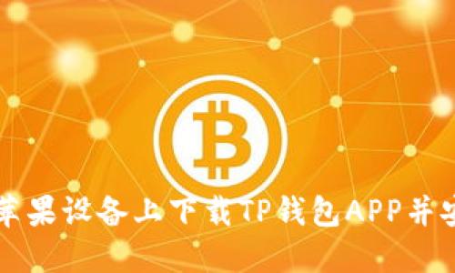 如何在苹果设备上下载TP钱包APP并安全使用