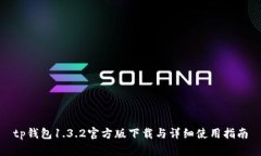 tp钱包1.3.2官方版下载与详