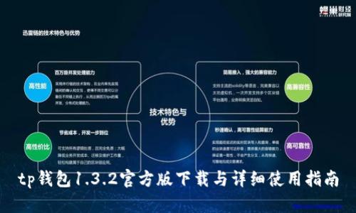 tp钱包1.3.2官方版下载与详细使用指南