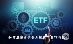 如何在安卓设备上轻松下