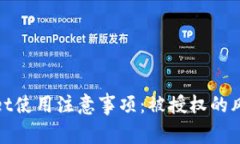 tpwallet使用注意事项：被授