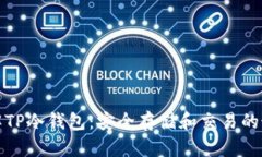 深入了解TP冷钱包：安全存