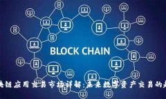 区块链应用交易市场详解