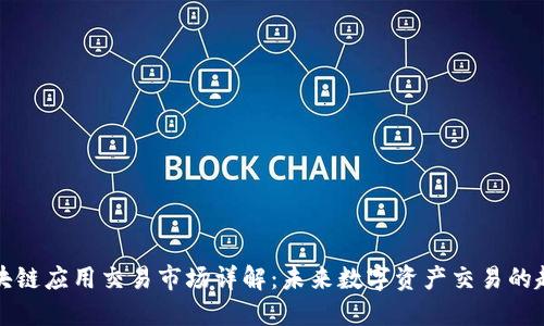 区块链应用交易市场详解：未来数字资产交易的趋势