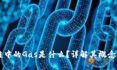 区块链中的Gas是什么？详