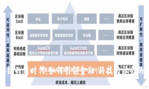 区块链的新时代：如何引领金融、科技与社会的变革