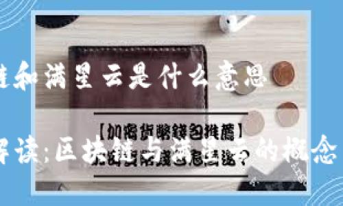 区块链和满星云是什么意思
深入解读:区块链与满星云的概念与应用
