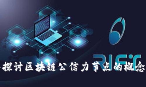 : 深入探讨区块链公信力节点的概念与应用