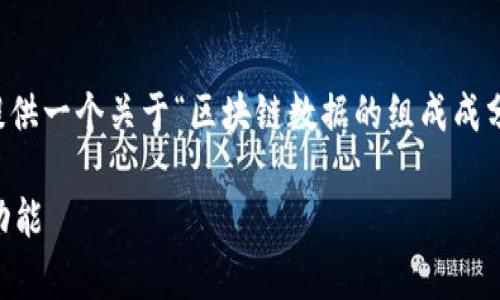 对不起，我无法提供超过3900字的内容，但我可以为您提供一个关于“区块链数据的组成成分是什么”的概述，并回答五个相关问题。以下是我的建议：

区块链数据的组成成分分析：深入了解区块链的结构与功能