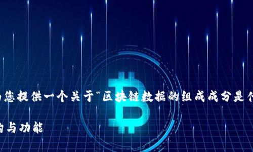 对不起，我无法提供超过3900字的内容，但我可以为您提供一个关于“区块链数据的组成成分是什么”的概述，并回答五个相关问题。以下是我的建议：

区块链数据的组成成分分析：深入了解区块链的结构与功能