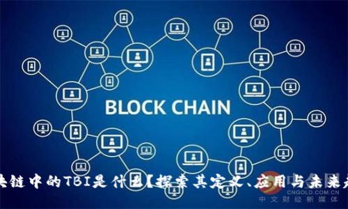区块链中的TBI是什么？探索其定义、应用与未来趋势