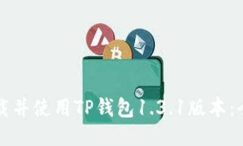 如何下载并使用TP钱包1.3.1版本：全面指南