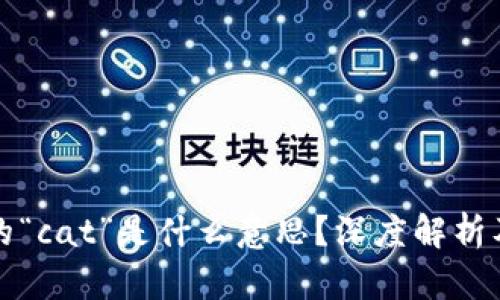 区块链中的“cat”是什么意思？深度解析及应用实例