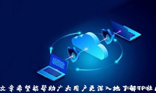 
biao shiTP社区下载：全方位了解TP社区及其资源获取方式/biao shi

关键词
TP社区, 下载资源, 社区活动, 用户体验/guanjianci

在这个数字信息爆炸的时代，越来越多的社区和网络平台为用户提供了丰富的资源和服务。而TP社区作为一种新兴的网络社区，凭借其丰富的内容和优质的用户体验，受到了广大用户的青睐。那么，TP社区是什么？如何进行TP社区的下载？在此，本文将深度剖析TP社区的所有相关信息，帮助用户更好地了解并使用这个平台。

什么是TP社区？
TP社区是一个面向广大用户的网络平台，提供了各种类型的资源、信息和服务。它不仅聚集了一大批对特定主题感兴趣的用户，还为这些用户提供了交互和交流的机会。在TP社区中，用户可以找到丰富的下载资源、参与各类社区活动，甚至与其他用户建立良好的社交关系。 TP社区的宗旨是为用户提供一个安全、开放和便利的空间，让每个用户都能充分发挥自己的潜力。

TP社区的特点
TP社区的特点主要体现在以下几个方面：
ul
    listrong资源丰富：/strongTP社区拥有丰富的下载资源，包括软件、书籍、音乐、视频等，几乎可以满足用户各种需求。/li
    listrong用户友好：/strongTP社区注重用户体验，不仅界面友好，而且注册、下载等过程简单易懂，降低了用户的使用门槛。/li
    listrong互动性强：/strong社区内提供讨论区和活动区，让用户可以自由表达意见和见解，提升了用户之间的交流与互动。/li
    listrong安全可靠：/strongTP社区在内容的审核和管理上相对严格，确保用户下载的资源安全可靠。/li
/ul

如何下载TP社区资源？
首先，用户需要访问TP社区的官方网站，然后注册一个用户账户。注册后，用户可以自由浏览社区内的各种资源，选择自己想要下载的内容。通常，下载资源的步骤如下：
ol
    listrong访问官方网站：/strong用户可以通过搜索引擎找到TP社区的官方网站，建议直接访问官方链接，以确保信息的真实性和安全性。/li
    listrong注册账户：/strong按照提示进行用户注册，填写必要的信息并设置密码，完成账户的激活。/li
    listrong浏览资源库：/strong在登录后，用户可以通过分类、标签或搜索功能找到自己感兴趣的资源。/li
    listrong选择并下载：/strong点击所需资源的下载链接，也许需要填写一些简单的验证信息，确认后即可开始下载。/li
/ol

TP社区的优势
TP社区的优势体现在以下几个方面：
ul
    listrong多样化的资源：/strong对于寻找特定资源的用户来说，TP社区的多样性令人印象深刻。/li
    listrong良好的社交氛围：/strongTP社区的用户非常活跃，用户间能够快速建立联系和交流，有助于获取更多的信息和知识。/li
    listrong及时的内容更新：/strongTP社区各类资源的更新速度相对较快，用户在此可以第一时间获取最新的资源。/li
    listrong支持多种文件格式：/strongTP社区支持多种文件格式的下载，使得用户可根据需要选择适合的内容。/li
/ul

TP社区的安全性
在下载任何资源时，安全性是用户最为关注的因素之一。TP社区通过严格的审核机制，确保所有上传的内容都经过审核，降低了用户下载恶意软件或病毒的风险。此外，TP社区还提供了一些安全提示，帮助用户保护自己的个人信息和设备安全。

可能相关的问题

1. TP社区提供的资源都有哪些类型？
TP社区致力于为用户提供丰富多样的资源，具体包括：
ul
    listrong软件类：/strong包括各类实用工具、开发软件以及娱乐软件等，帮助用户提升工作效率或满足娱乐需求。/li
    listrong电子书籍：/strong涵盖了各个领域的书籍资源，从专业书籍到小说都有，供爱好阅读的用户下载。/li
    listrong音频/视频：/strong提供音频和视频类的下载，比如音乐、课程视频等，满足用户多元化的娱乐需求。/li
    listrong学习资源：/strong包括在线课程、指导手册等，用户可以通过TP社区获取自我提升的资源。/li
/ul
TP社区确保所有资源的合法性和安全性，让用户可以放心下载。

2. 如何提高在TP社区的用户体验？
提升用户体验可以从多个角度入手：
ul
    listrong积极参与社区活动：/strong用户可通过参与讨论、发表见解等方式与其他用户互动，分享经验，互惠互利。/li
    listrong关注更新动态：/strong及时了解社区内新资源发布、活动通告，确保不错过感兴趣的内容。/li
    listrong反馈建议：/strong如果用户在使用过程中遇到问题或有改进建议，可以 feedback 向社区管理团队，会有助于整体用户体验的提升。/li
    listrong定制化设置：/strong根据个人喜好设定账户的主题、标签等，有助于快速找到感兴趣的内容。/li
/ul
通过这些方式，用户能够获得更加流畅和愉快的使用体验。

3. TP社区下载是否限制速度？
TP社区在资源下载上可能会考虑到服务器承载能力及用户体验等因素，设置一定的下载速度限制。这种限制主要是为了确保所有用户能够公平使用社区资源，不会因为个别用户的超负荷下载影响到其他用户的体验。
如果用户遇到下载速度较慢的情况，不妨尝试在非高峰时段进行下载，通常下载速度会有所提升。此外，建议用户检查自己的网络状况，确认网络连接正常。

4. TP社区的参与门槛高吗？
TP社区的参与门槛相对较低，用户只需简单的注册流程即可成为社区的一员。TP社区注重用户的使用体验，因此注册过程非常简便，用户只需提供基本的用户名、密码及电子邮件地址等信息，完成验证后即可使用。
在参与社区活动和资源下载时，用户不需要具备任何特定技能，界面友好且易于操作，大多数资源也有详细的说明文字，帮助用户快速上手。

5. TP社区的活动如何参与？
TP社区定期举办各种活动，例如资源分享、主题讨论会以及抽奖等，用户参与活动的方式通常如下：
ul
    listrong查看公告：/strong用户可以通过社区首页或通知栏查看活动公告，了解活动内容及参与方式。/li
    listrong按照指示报名：/strong如果活动需要报名，用户只需按照指示填写相关信息提交，即可完成报名。/li
    listrong积极参与：/strong在活动期间，用户可以参与讨论、回复他人、发表自己的观点，增强互动性。/li
/ul
通过积极参与这些活动，用户不仅可以提高在社区的知名度，还有可能获得奖励和其他来源的资源。

总结而言，TP社区作为一个丰富多彩的网络平台，不仅为用户提供了多样化的下载资源，还因为其良好的用户体验、积极的社区氛围，成为了许多用户的首选。这篇文章希望能帮助广大用户更深入地了解TP社区，并有效地利用这一资源丰富的平台。