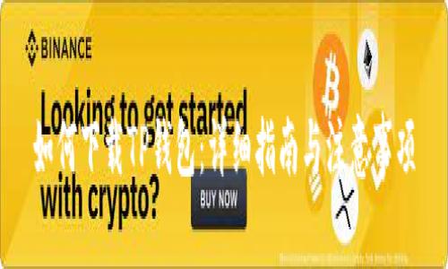 如何下载TP钱包：详细指南与注意事项