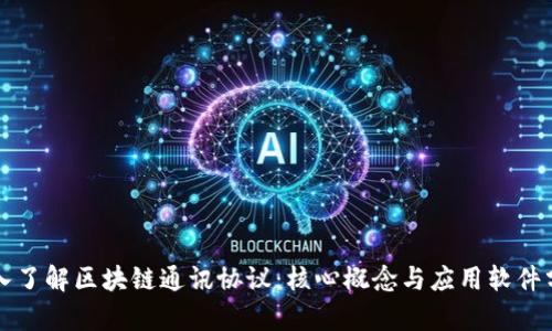 深入了解区块链通讯协议：核心概念与应用软件分析