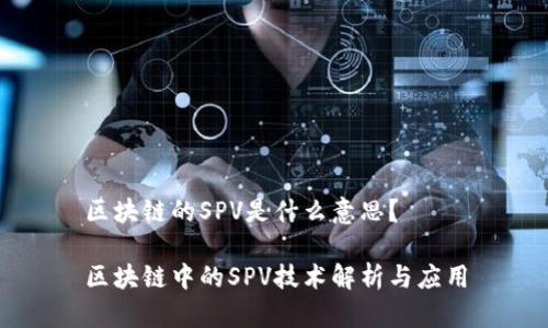 区块链的SPV是什么意思？

区块链中的SPV技术解析与应用