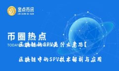 区块链的SPV是什么意思？