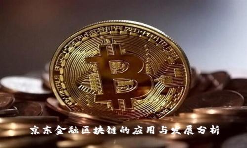 京东金融区块链的应用与发展分析