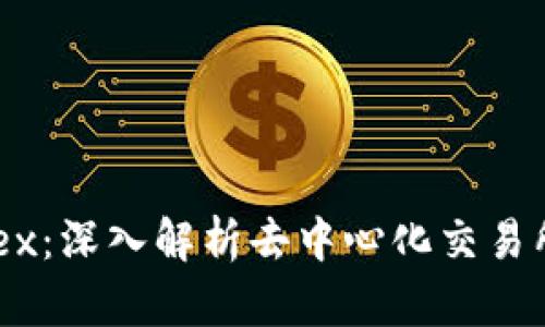 TP钱包与Mdex：深入解析去中心化交易所的生态系统