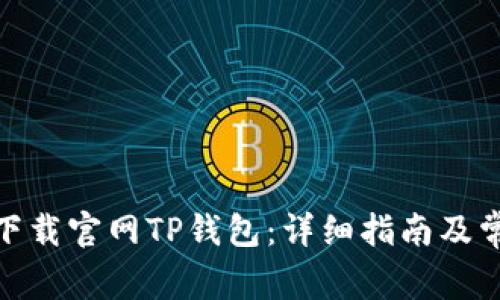 : 如何安全下载官网TP钱包：详细指南及常见问题解答