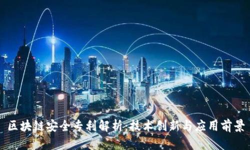 区块链安全专利解析：技术创新与应用前景