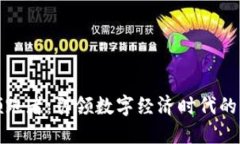 区块链领跑者：引领数字