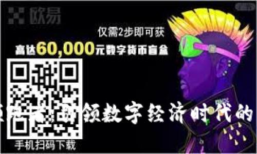 区块链领跑者：引领数字经济时代的创新先锋