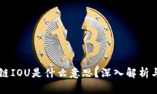 区块链IOU是什么意思？深入解析与应用