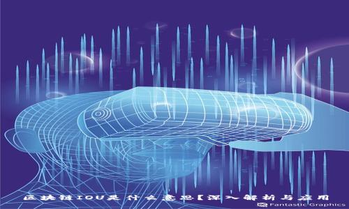 区块链IOU是什么意思？深入解析与应用