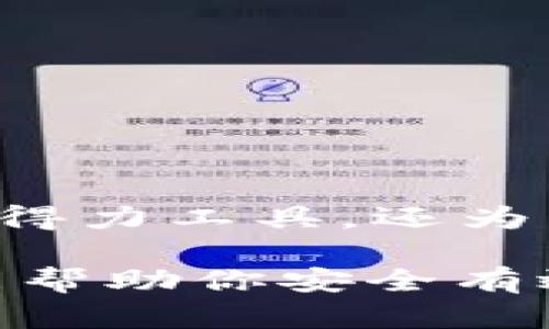 biao ti/biao ti苹果如何下载TP钱包到手机/biao ti

TP钱包, 下载TP钱包, 苹果手机, 加密货币钱包/guanjianci

一、什么是TP钱包？

TP钱包（TokenPocket）是一款支持多种区块链资产的数字货币钱包，专为用户提供便捷的数字资产管理服务。作为一款移动端钱包，TP钱包支持对Ethereum、EOS、TRON等多条公链的资产进行管理和交易。同时，该钱包还具备去中心化交易所（DEX）功能，让用户可以在不需要中介的情况下，直接进行资产交易。

TP钱包的特点包括用户友好的界面、强大的安全性以及多重签名机制。其设计旨在帮助用户更方便地管理加密资产，提供便捷的交易体验。对于希望参与数字货币交易或持有资产的用户来说，TP钱包是一个理想的选择。

二、苹果手机如何下载TP钱包

在苹果设备上下载TP钱包的过程相对简单。用户只需遵循以下步骤即可顺利下载并安装该应用：

h41. 打开App Store/h4

首先，在你的苹果手机上找到并点击App Store的图标。App Store是苹果设备上下载各种应用程序的官方平台。

h42. 搜索TP钱包/h4

在App Store的搜索框中，输入“TP钱包”或“TokenPocket”。点击搜索按钮后，系统将显示相关的应用程序列表。

h43. 选择并下载/h4

在搜索结果中找到TP钱包，点击进入应用详情页面。注意核对开发者信息，确保你下载的是官方版本。然后，点击“获取”按钮，系统可能会要求输入你的Apple ID密码或使用指纹/面部识别进行验证。

h44. 安装并打开/h4

下载完成后，TP钱包会自动安装到你的手机上。你可以在主屏幕上找到TP钱包的图标，点击打开就可以开始使用了。

三、TP钱包的功能和优势

TP钱包提供了多种功能和服务，以下是一些主要优势：

h41. 多链支持/h4

TP钱包支持多条公链，包括Ethereum、EOS、TRON等，用户可以在一个应用中管理不同区块链的资产，方便且高效。

h42. 安全性高/h4

TP钱包采用多重签名、私钥加密等多种安全技术，确保用户的数字资产安全。此外，用户的私钥始终保存在本地，减少了被盗风险。

h43. 去中心化交易所功能/h4

TP钱包还集成了去中心化交易所（DEX），用户可以在钱包内进行直接交易，改善了流动性，减少了中介成本。

h44. 用户友好界面/h4

TP钱包的界面设计简洁直观，即使是初学者也能很快上手。同时，钱包提供了丰富的教程和帮助文档，帮助用户更好地理解钱包的使用。

h45. 社区支持/h4

TP钱包背后有一个活跃的社区，用户在使用过程中遇到问题，可以快速获得社区或客服的帮助与支持。

四、下载TP钱包的注意事项

在下载TP钱包的过程中，用户应注意以下几点：

h41. 确保下载来源安全/h4

用户应始终通过Apps Store等正规渠道下载TP钱包，以避免遭遇恶意软件或假冒应用带来的安全风险。

h42. 定期备份私钥和助记词/h4

在使用TP钱包的过程中，应定期备份自己的私钥和助记词。这些信息是恢复钱包的关键，一旦丢失，用户可能无法找回自己的资产。

h43. 关注应用更新/h4

TP钱包会定期推出版本更新，包含新功能和安全补丁。用户应保持应用的最新版本，以确保获得最佳的使用体验和安全保护。

五、使用TP钱包的常见问题

使用TP钱包的过程中，用户可能会遇到一些常见问题。以下是一些可能相关的问题解答：

h41. TP钱包可以存储哪些加密资产？/h4

TP钱包支持对Ethereum、TRON、EOS等多个区块链的数字资产进行存储与管理。用户可以在一处管理多种加密货币，方便快捷。

h42. 如何保证我的资产安全？/h4

用户需确保不将私钥或助记词泄漏给他人，同时在使用TP钱包时，建议开启各种安全设置，如指纹识别和交易密码。

h43. 如何恢复我的TP钱包？/h4

如果你误删除了TP钱包，或者换了新手机，只需重新下载TP钱包，并使用备份的助记词或私钥即可恢复钱包及其中的资产。

h44. TP钱包的交易费是多少？/h4

TP钱包的交易费因所在区块链和网络状况而异。用户在进行交易时，会看到明确的交易费用提示。

h45. 如何进行资产的转账？/h4

在TP钱包中，用户只需选择要转账的资产，输入接收方的地址和转账金额，确认无误后即可完成转账。TP钱包会计算相关交易费用并提示用户。

以上是关于如何在苹果手机上下载TP钱包的详细步骤，以及TP钱包的相关信息和常见问题，希望能为用户提供帮助。TP钱包不仅是管理加密资产的得力工具，还为用户提供了安全可靠的交易环境，适合各种类型的区块链投资者及用户。

总的来说，TP钱包是一款功能多样且用户友好的数字货币钱包，通过简单的下载和使用步骤，用户可以方便地管理自己的数字资产。希望这些信息能帮助你安全有效地使用TP钱包。