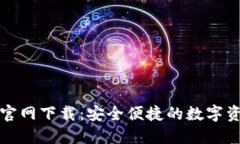 TP钱包官方官网下载：安全