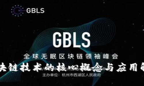 区块链技术的核心概念与应用解析